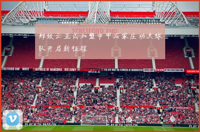 郑致云正式加盟中甲石家庄功夫球队开启新征程